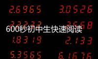 600秒初中生快速閱讀訓(xùn)練教程(關(guān)于600秒初中生快速閱讀訓(xùn)練教程簡(jiǎn)述)