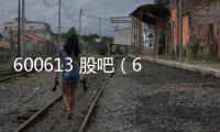600613 股吧（600653股吧）