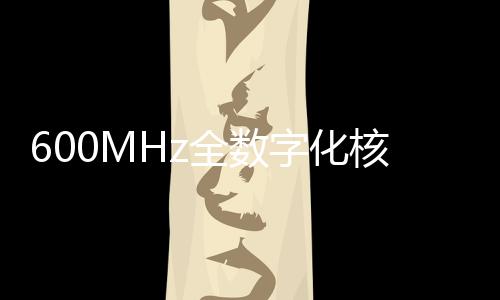 600MHz全數字化核磁共振譜儀中標結果公告
