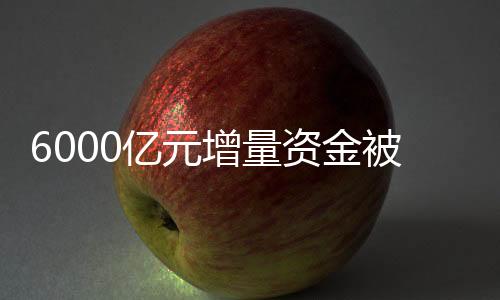 6000億元增量資金被釋放人民幣轉漲外資緊急回流