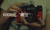 6000元“裸貸”  男子多次強(qiáng)奸女大學(xué)生