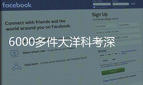 6000多件大洋科考深海樣品首次公布