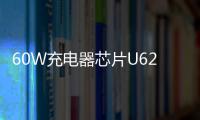 60W充電器芯片U6201概述和特點