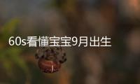60s看懂寶寶9月出生是否要推遲一年讀書，改8月真沒必要