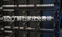 60s了解石家莊免費領取避孕套的地方，想去看這篇就夠了