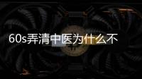 60s弄清中醫為什么不建議吃輔酶q10，原來和三個騙局有關