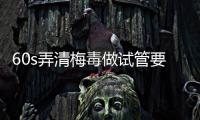 60s弄清梅毒做試管要開的證明，要不要皮膚科開一目了然