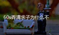 60s弄清求子為什么不能超過三次，是否只能求一次看情況