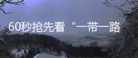 60秒搶先看“一帶一路”高峰論壇 外國記者玩轉(zhuǎn)黑科技云游北京