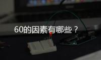60的因素有哪些？
