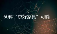 60件“京好家具”可躺老板網(wǎng)布椅被召回，可能造成摔傷