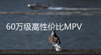 60萬級高性價比MPV 試駕體驗奔馳V