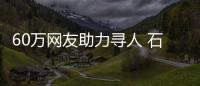 60萬網友助力尋人 石獅失聯五天的“小候鳥”找到啦