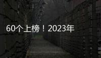 60個上榜！2023年消費品工業“三品”戰略示范城市名單公布