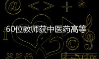 60位教師獲中醫藥高等學校教學名師稱號