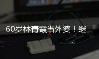 60歲林青霞當外婆！繼女邢嘉倩宣布懷孕【娛樂新聞】風尚中國網