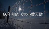 60年前的《大小黃天霸》：洪金寶、成龍、元華等師兄弟第一次合作
