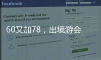 60又加78，出境游會火嗎？