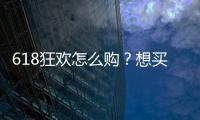 618狂歡怎么購？想買的海信爆款電視都在這