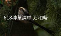 618種草清單 萬和幫你一站式配齊廚房電器