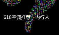 618空調(diào)推薦，內(nèi)行人不選云米，而選老品牌