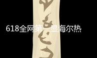 618全網第一顯海爾熱水器智慧引領實力