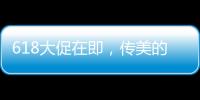 618大促在即，傳美的、蘇泊爾等家電廠商撤出拼多多
