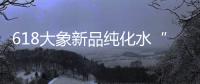618大象新品純化水“水滑裝”攜全家福驚喜上市