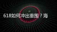 618如何沖出重圍？海爾智家：做好用戶的數字化