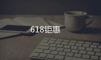 618鉅惠