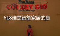 618誰是智能家居的贏家？海爾智家登上TOP1