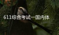 611綜合考試一國內(nèi)體育綜合體？介紹學校體育館概況
