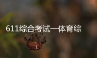 611綜合考試一體育綜合是什么2024年8月31日綜合體育科學什么