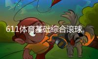 611體育基礎(chǔ)綜合滾球體育平臺(tái)koko體育