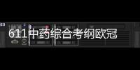 611中藥綜合考綱歐冠體育場(chǎng)千億體育登錄網(wǎng)站體育頻道5在線直播