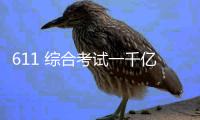 611 綜合考試一千億體育網址體育基礎綜合