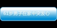 61歲男子在家中突發心跳停止1小時 醫生持續搶救成功