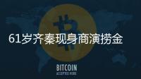 61歲齊秦現身商演撈金，老婆未同行陪伴，現場偷瞄美女