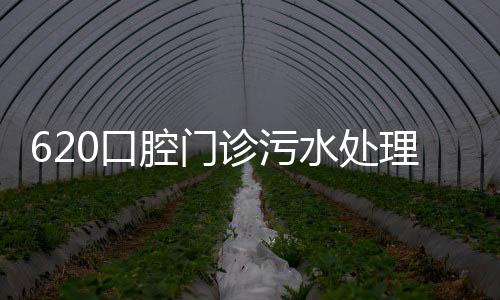 620口腔門診污水處理設備