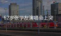62歲張學友演唱會上突然頭暈跌倒，解釋“耳水不平衡”所致