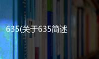 635(關于635簡述)
