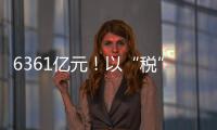 6361億元！以“稅”惠“企” 著力推動政策紅利精準快速直達經營主體