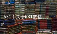 631（關于631的基本情況說明介紹）