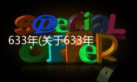 633年(關于633年簡述)