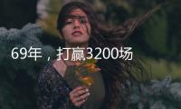 69年，打贏3200場硬仗