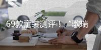 69款童裝測評！“歌瑞家”“Balabala”“以純童裝”等30款未達標