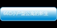 66㎡小戶型公寓的新生——臺北板橋紀宅（組圖）