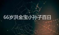66歲洪金寶小孫子百日宴照片曝光 爺孫合影撞臉