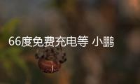 66度免費充電等 小鵬汽車推出春節暖心服務