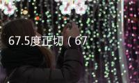 67.5度正切（67 5 deg 角正切值）